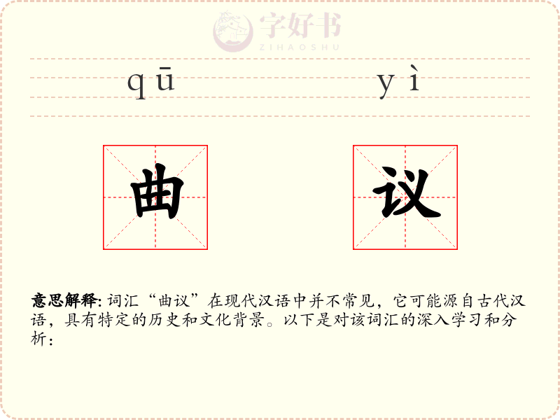 曲议