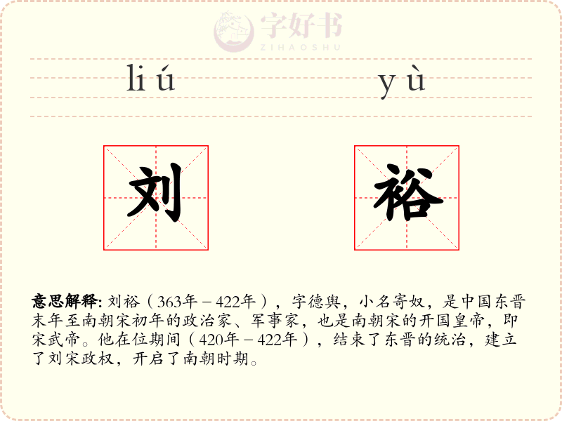 刘裕