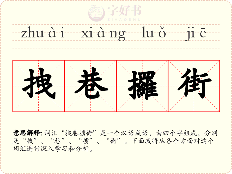 拽巷攞街