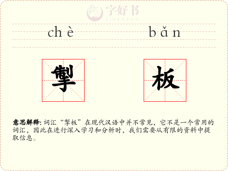 掣板