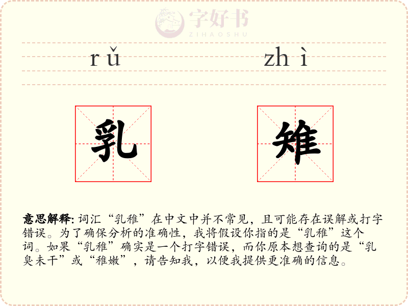 乳雉