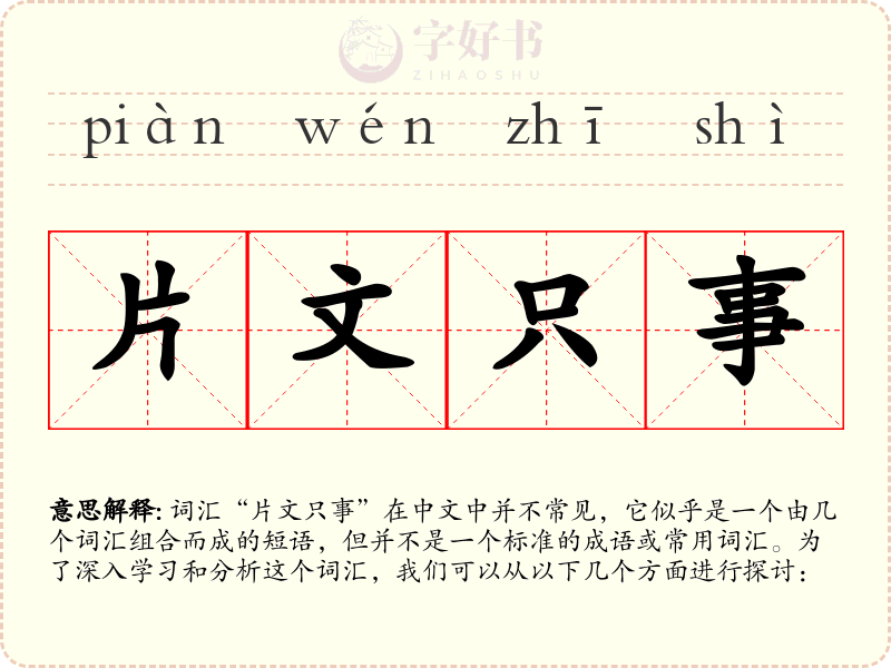 片文只事