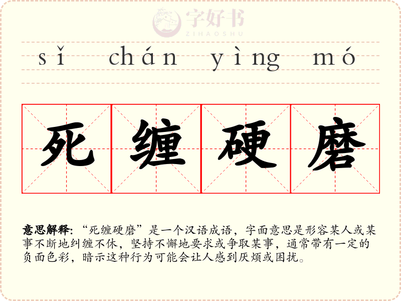 死缠硬磨