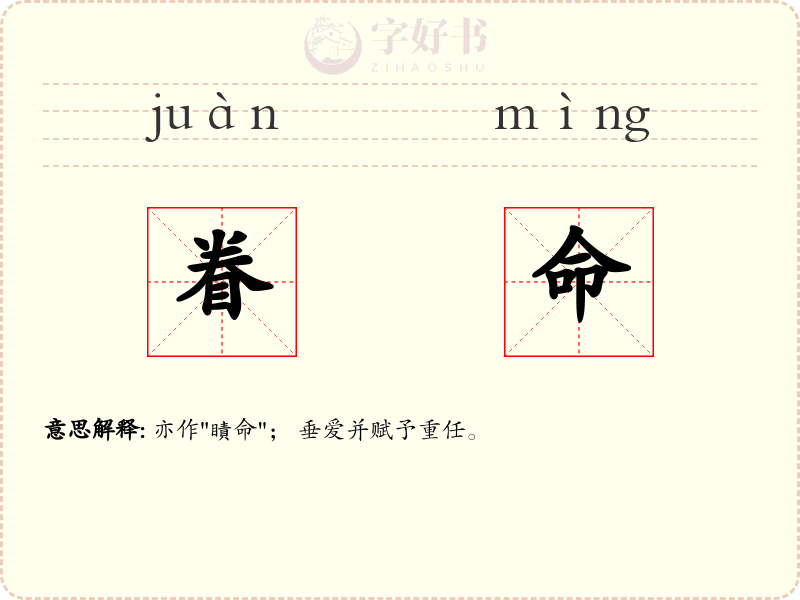 眷命