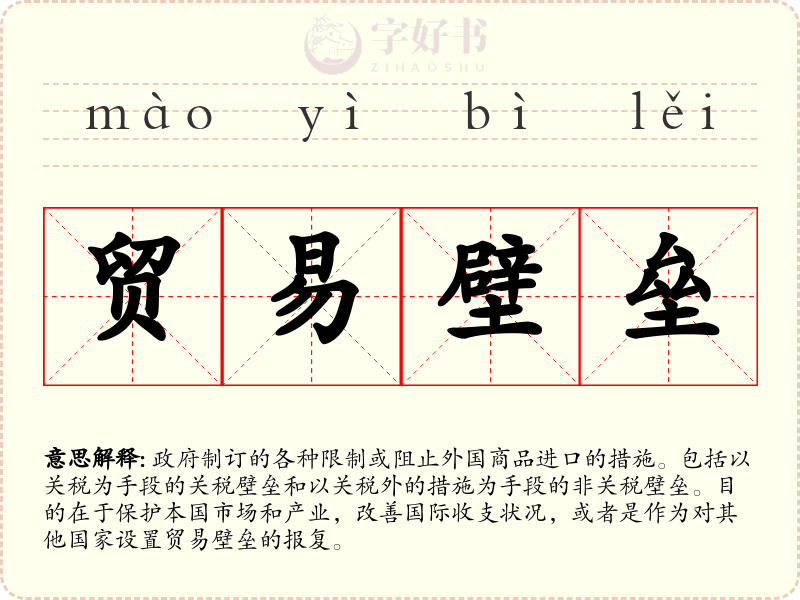 贸易壁垒