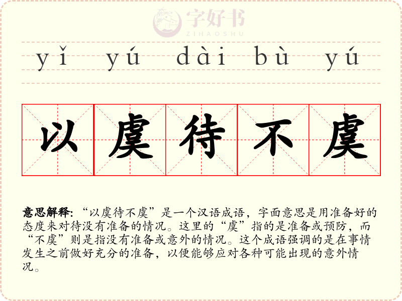 以虞待不虞