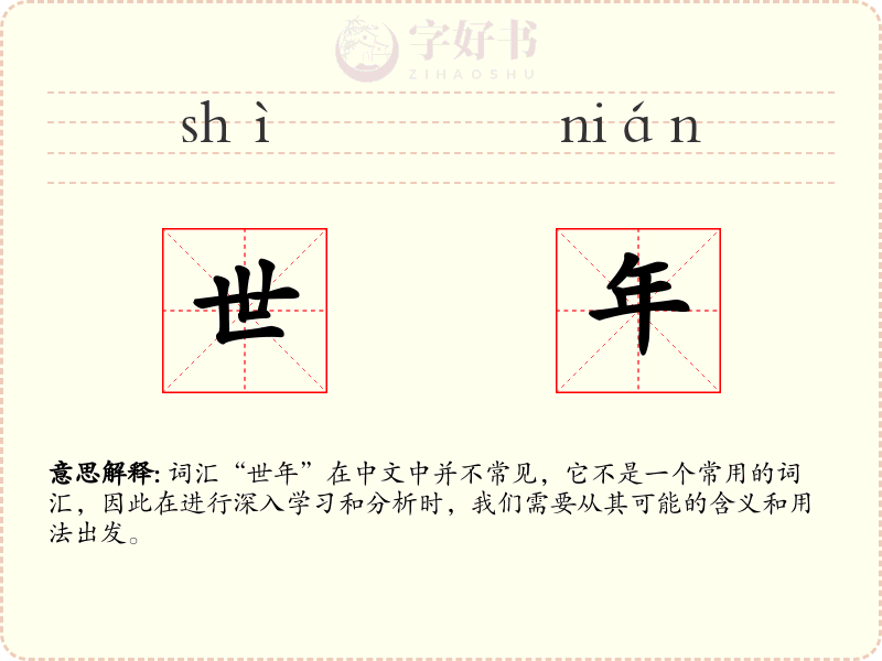世年