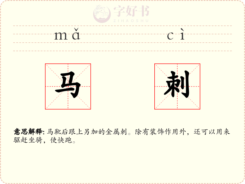 马刺