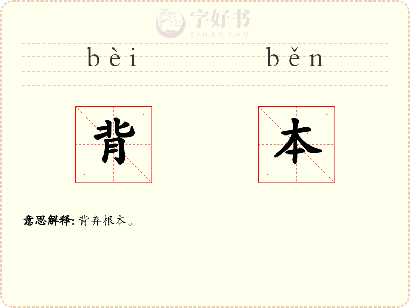 背本