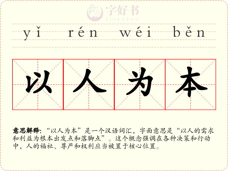 以人为本