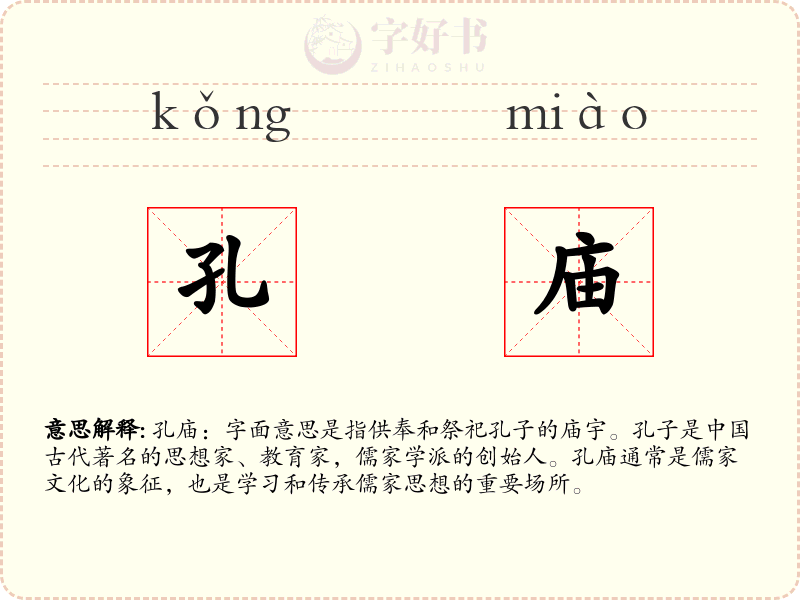 孔庙