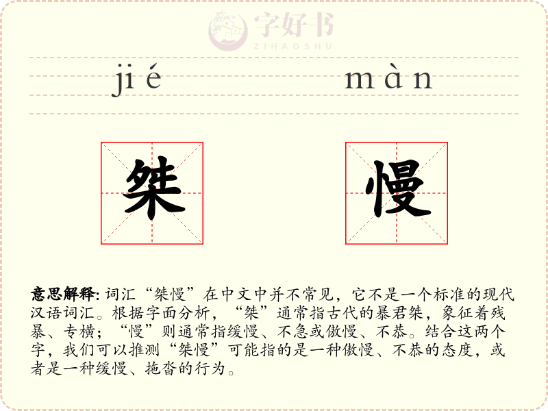 桀慢