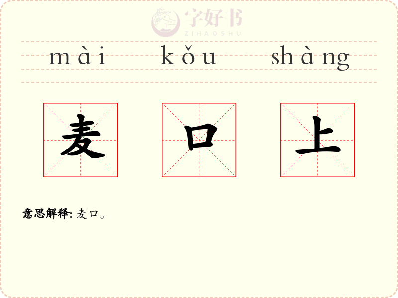 麦口上
