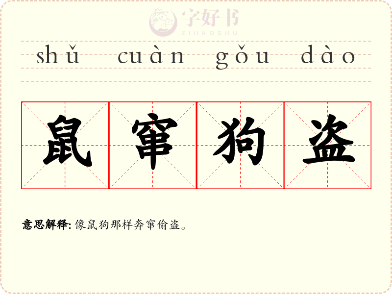 鼠窜狗盗