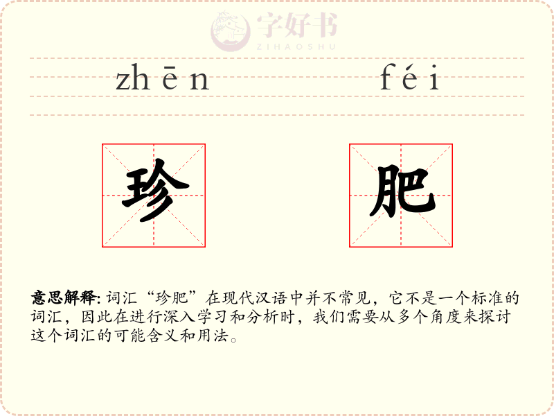 珍肥