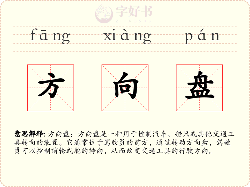 方向盘