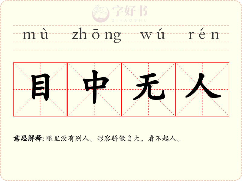 目中无人