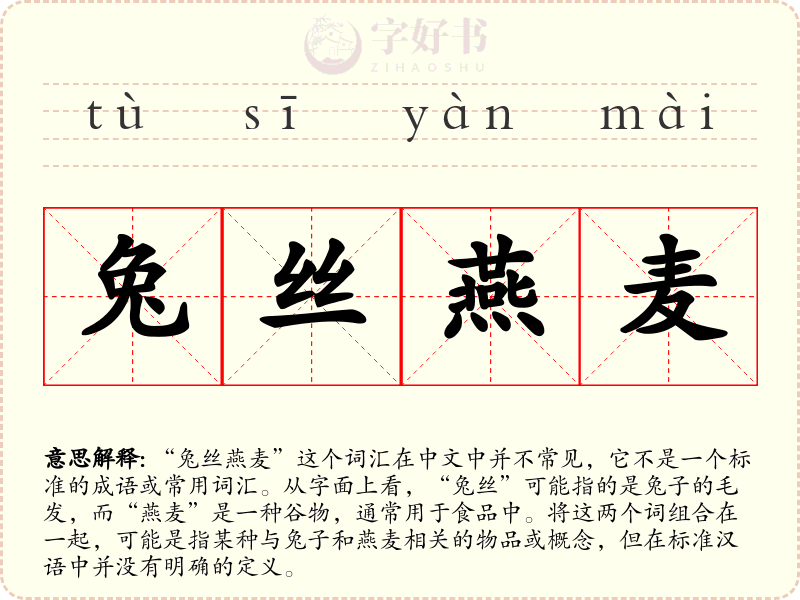 兔丝燕麦