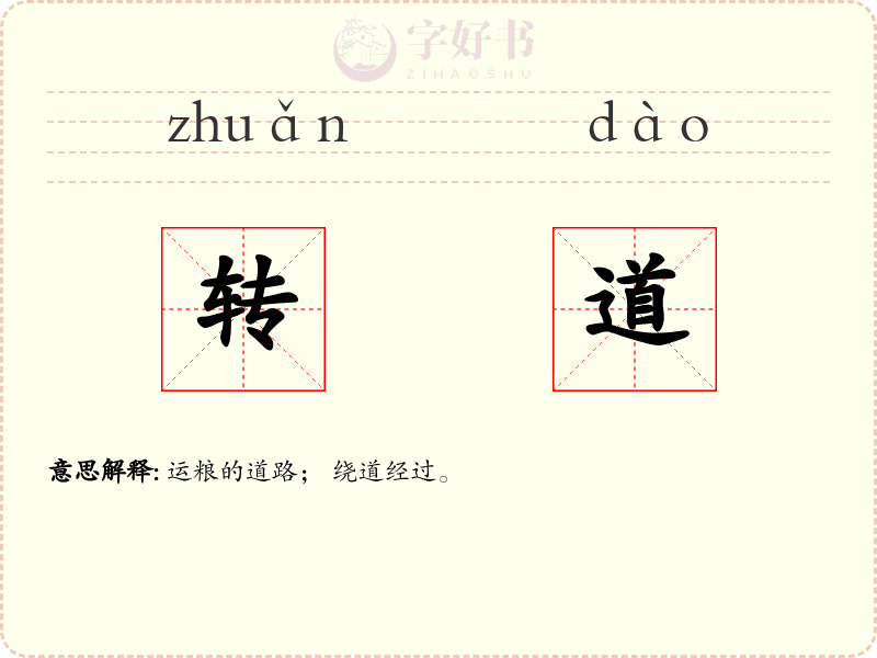 转道