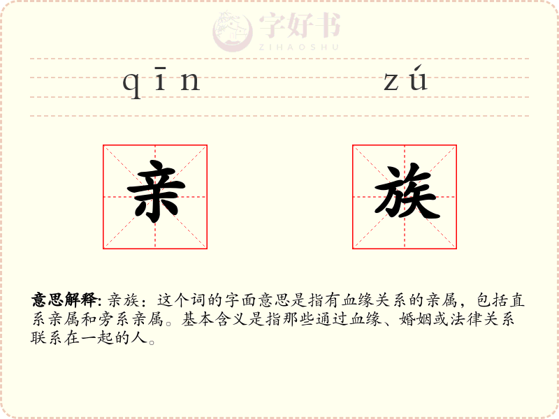 亲族
