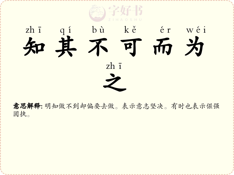 知其不可而为之
