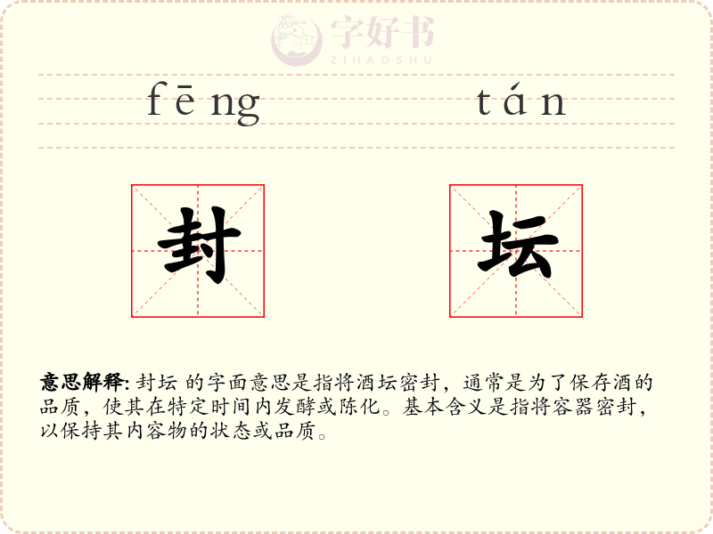 封坛