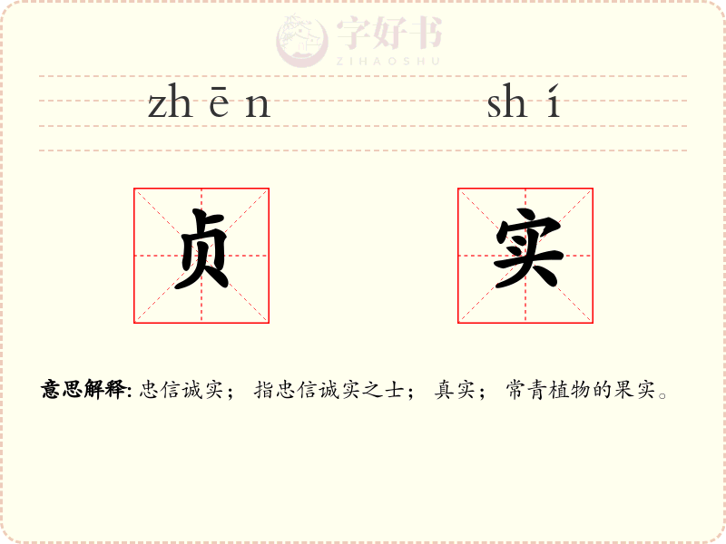 贞实