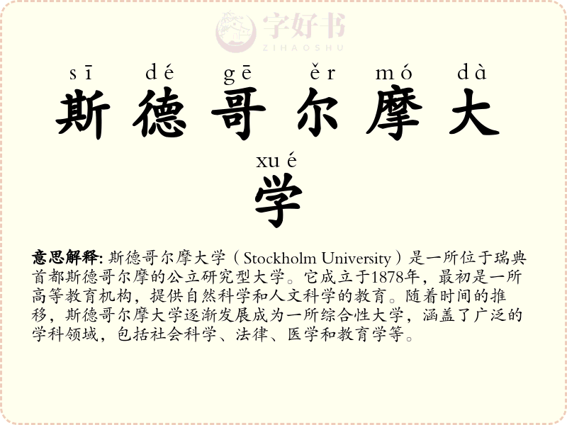 斯德哥尔摩大学