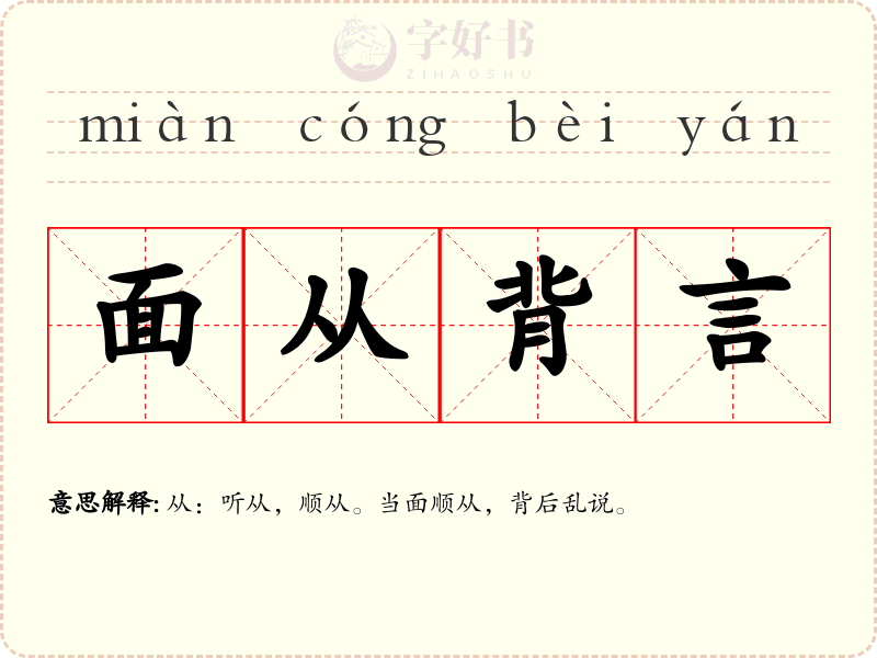 面从背言