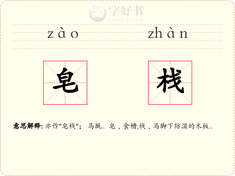 皂栈