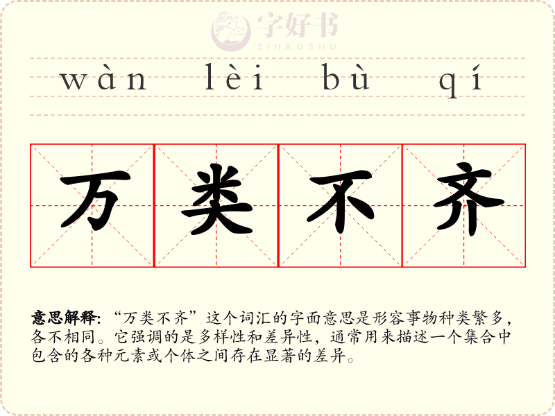 万类不齐
