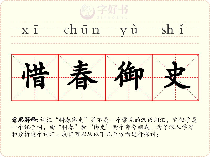 惜春御史