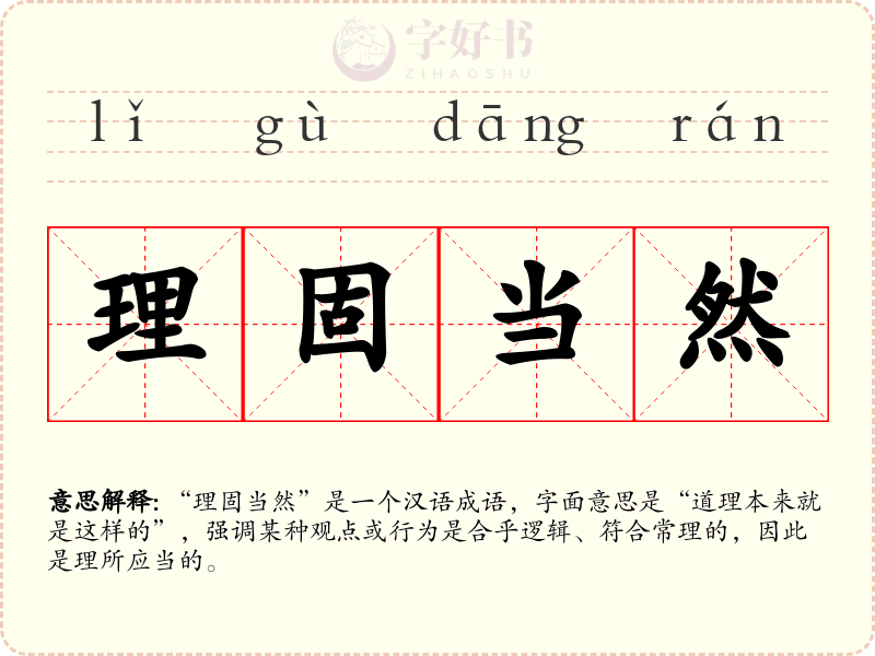 理固当然