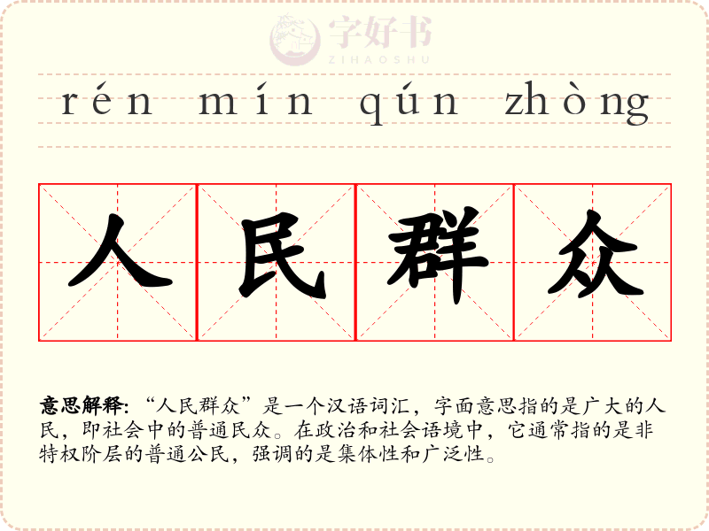 人民群众