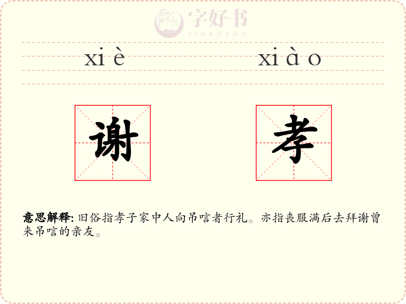 谢孝