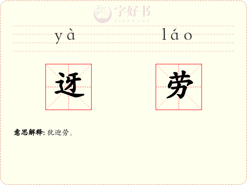 迓劳