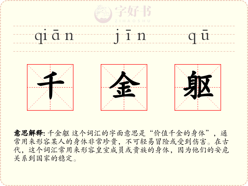 千金躯