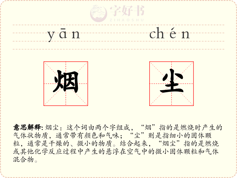 烟尘