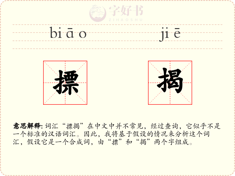 摽揭