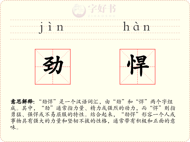 劲悍