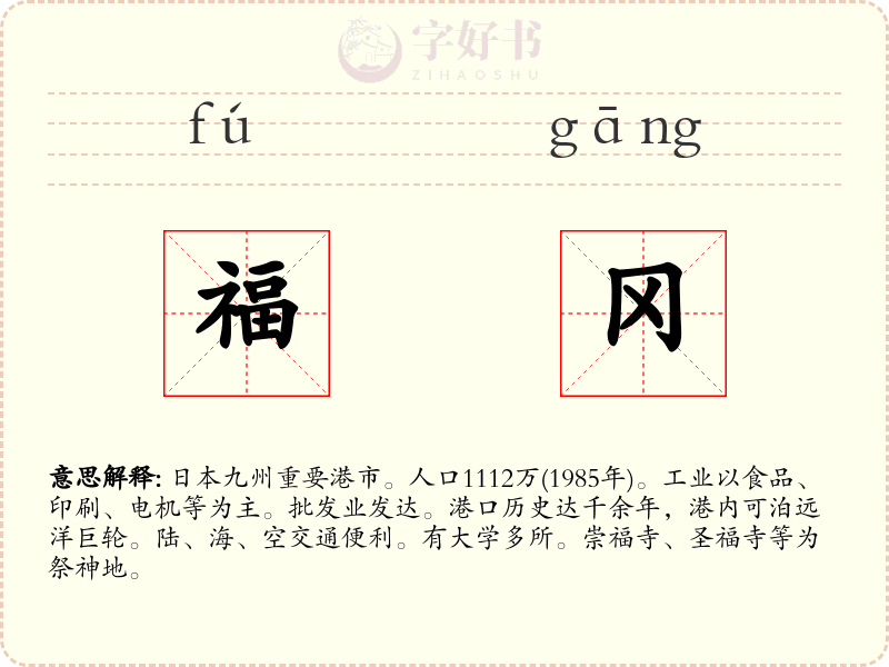 福冈