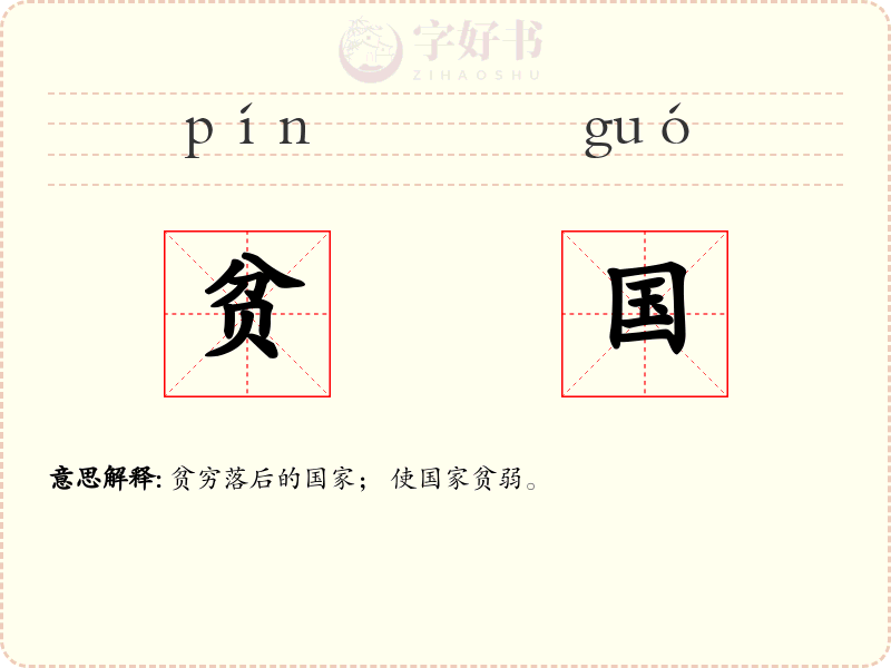 贫国