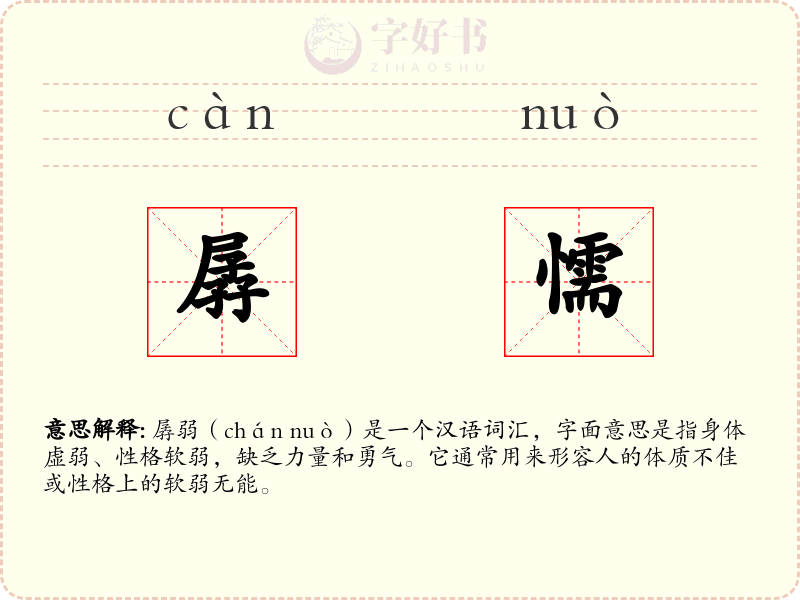 孱懦