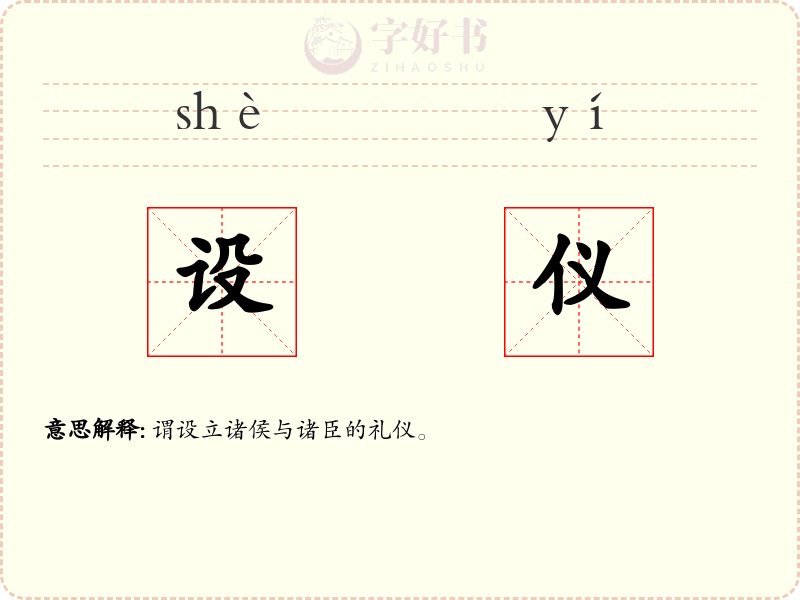 设仪