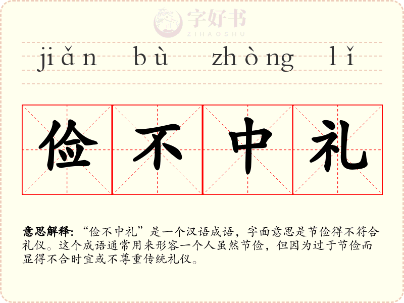 俭不中礼