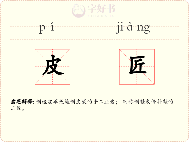 皮匠
