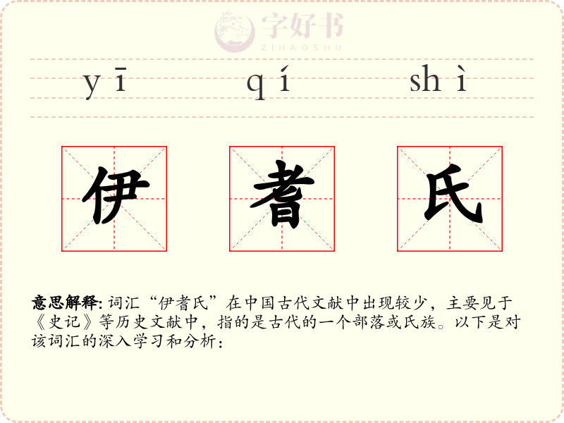 伊耆氏