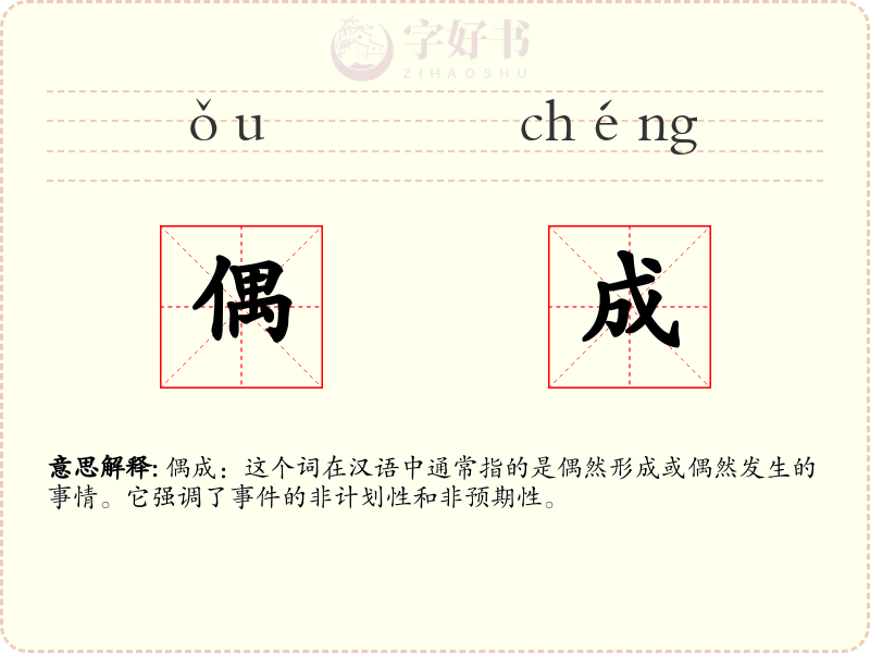 偶成