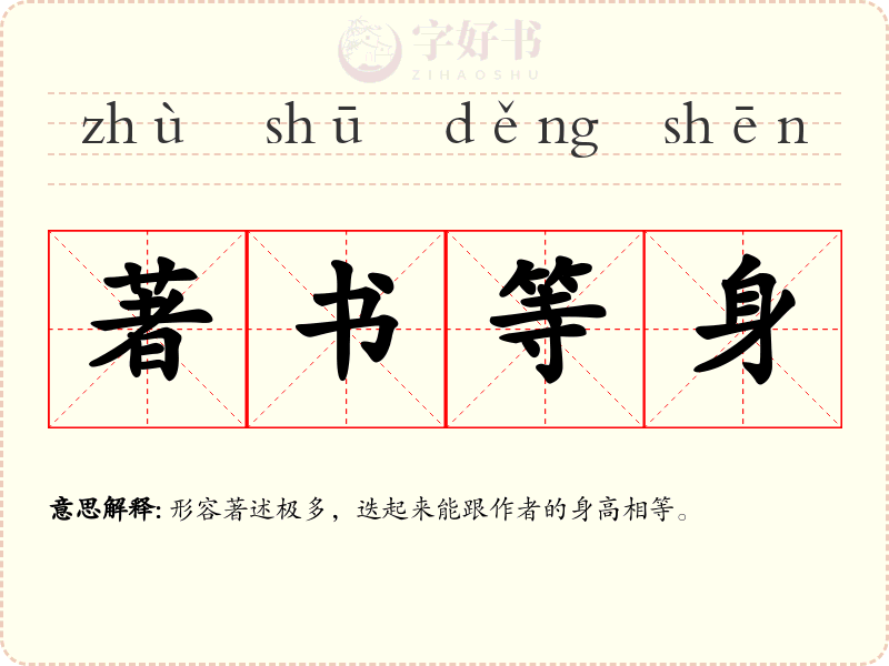 著书等身