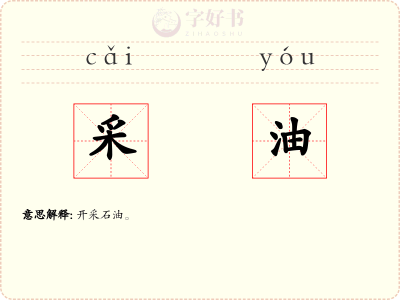 采油